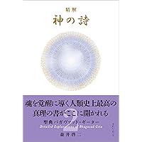 精解 神の詩 聖典バガヴァッド・ギーター 6 | 森井啓二 |本 | 通販